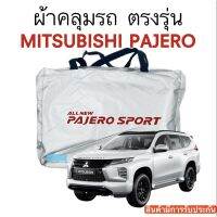 ตรงรุ่น ผ้าคลุมรถ Pajero (ปาเจโร่) งานแท้ส่งโชว์รูม ตัดตรงรุ่น ผ้าซิวเวอร์โค้ดเฉพาะรุ่น วัสดุเกรดพรีเมี่ยม