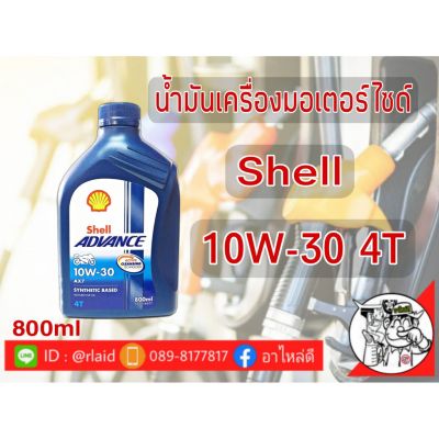 ( Promotion+++) คุ้มที่สุด น้ำมันเครื่องมอเตอร์ไซด์ Shell AX7 4T 10W-30 0.8ลิตร ราคาดี น้ํา มัน เครื่อง สังเคราะห์ แท้ น้ํา มัน เครื่อง มอเตอร์ไซค์ น้ํา มัน เครื่อง รถยนต์ กรอง น้ำมันเครื่อง