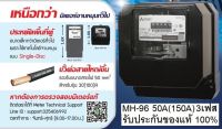 Mitsubishi มิเตอร์วัดไฟฟ้า 3เฟส 4สาย (รุ่นจานหมุน) Watt-hour Meters รุ่น MH-96 50A(150A)