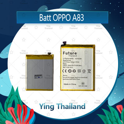 แบตเตอรี่ OPPO A83 อะไหล่แบตเตอรี่ Battery Future Thailand มีประกัน1ปี อะไหล่มือถือ คุณภาพดี Ying Thailand