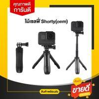 New GoPro SHORTY MINI EXTENSION POLE + TRIPOD (OEM) สำหรับ Gopro Action Cam และมือถือ