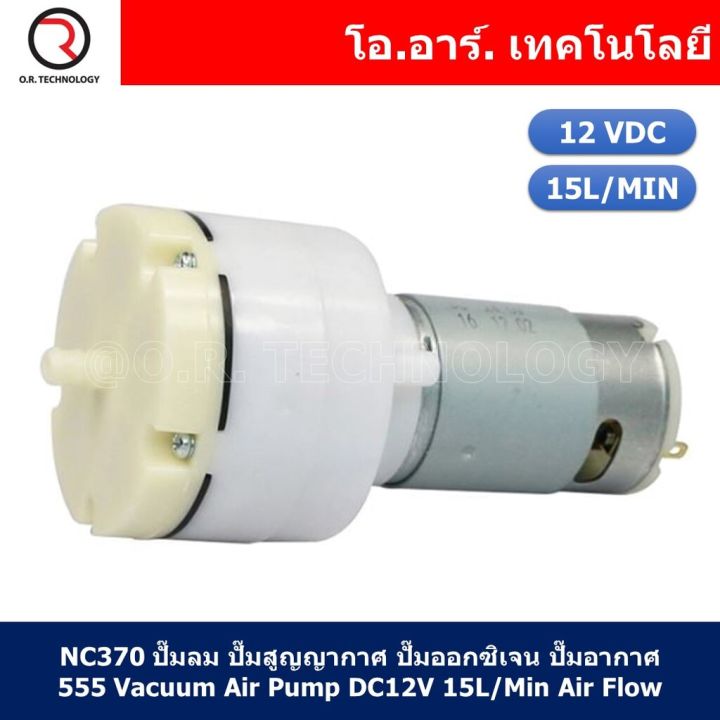 nc370-ปั๊มลม-ปั๊มสูญญากาศ-ปั๊มออกซิเจน-ปั๊มอากาศ-ปั๊มเติมออกซิเจน-12vdc-555-vacuum-air-pump-dc12v-15l-min-air-flow