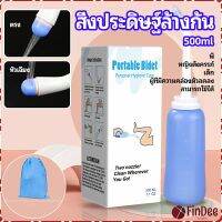 FinDee ที่ฉีดชำระแบบพกพา  ฉีดก้น ทำความสะอาด ขนาด 500 ml Butt washing artifact