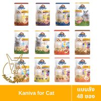 [MALETKHAO] ใหม่! Kaniva (คานิว่า) แบบลัง (48 ซอง) อาหารเปียกแมว ขนาด 70 กรัม