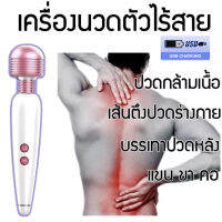 เครื่องนวดไฟฟ้า เครื่องนวดสั่น แบบชาร์จไฟได้ นวดทั่วตัว เครื่องนวดขนาดเล็ก เครื่องนวดไร้สาย ส่งไว สั่นได้ 8 จังหวะ