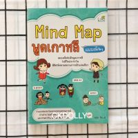 [มือสอง] หนังสือ : Mind Map พูดเกาหลีแบบเน้นๆ