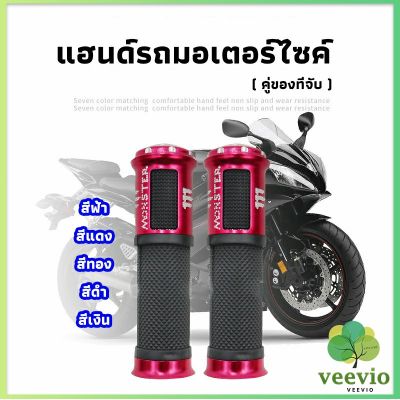 Veevio ปลอกแฮนด์มอเตอร์ไซค์ ปลอกมือ งานสวยคุ้ม ราคาต่อคู่ motorcycle handle