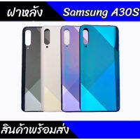 ฝาหลัง A30S เคสหลังA30S Back cover A30S สินค้าพร้อมส่ง?