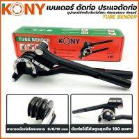 PROMOTION KONY เบนเดอร์ ดัดท่อ ประแจดัดท่อ 3in1 มี 3 ขนาด สุดคุ้ม ประแจ ประแจ เลื่อน ประแจ ปอนด์ ประแจ คอม้า