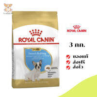 ✨[[จัดส่งฟรี]]Royal Canin ลูกสุนัข สูตร French Bulldog เฟรนช์ บูลด็อก ขนาด 3 กิโลกรัม เก็บเงินปลายทาง ✨