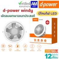 d-power windy พัดลมพกพาเอนกประสงค์ พัดลม Camping มีแบตเตอรี่ในตัว มีโคมไฟ LED ประกัน 1 ปี