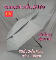 ร่มกอล์ฟ ร่ม 30นิ้ว 2ชั้น AUTO OPEN ผ้ากันUV ด้ามจับนุ่ม ร่มกันแดด ร่มกันน้ำ ร่มราคาถูก ร่มUV ผลิตในไทย golf umbrella