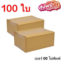 กล่องพัสดุ กล่องไปรษณีย์ เบอร์ 00 ไม่พิมพ์จ่าหน้ากล่อง (จำนวน 100 ใบ) ส่งฟรีทันที