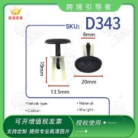 【JH】 Suitable for Foton automobile plastic door buckle Steyr king lining plate fixed clip D343