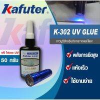 คุ้มสุด ๆ กาว UV K-302UV Glue พร้อมไฟฉายUV ขนาด 9 ดวง แห้งเร็ว ติดแน่น แบรนด์ คาฟูเตอร์ ราคาคุ้มค่าที่สุด ไฟฉาย แรง สูง ไฟฉาย คาด หัว ไฟฉาย led ไฟฉาย แบบ ชาร์จ ได้