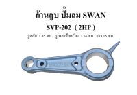 ก้านสูบ อะไหล่ปั๊มลม SWAN รุ่น SVP-202 (2HP)