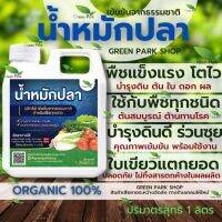 น้ำหมักปลาทะเล แกลลอน 1 ลิตร ตรา Green Park จุลินทรีย์ ชีวภาพ บำรุงต้น พืชโตไว ใบเขียวหนา บำรุงดิน เข้มข้น ปลา อินทรีย์