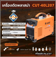 JASIC เครื่องตัดพลาสม่า รุ่น CUT40L207, CUT45L207II เครื่องมือช่าง รับประกัน