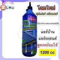 ??โปรโมชั่น? น้ำยาล้างแอร์ ล้างคอยล์เย็น คอยล์ร้อนแอร์ 1200 CC SUPER CLEANER แอร์บ้าน แอร์รถยนต์ สูตรพร้อมใช้ ราคาถูกสุดสุดสุดสุดสุดสุดสุดสุดสุด น้ำยาล้างรถไม่ต้องถู โฟมล้างรถไม่ต้องถู แชมพูล้างรถไม่ต้องถู โฟมล้างรถสลายคราบ