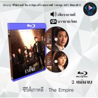 Bluray ซีรีส์เกาหลี The Empire : 2 แผ่นจบ (ซับไทย) (FullHD 1080p)