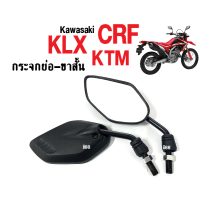 กระจกย่อ ขาสั้น กระจกมองหลัง Kawasaki KLX, KTM, CRF ไม่หลอกตา กระจกแต่งซิ่ง กระจกขาสั้น กระจก กระจกมองหลัง กระจกข้าง เกลียวขวา-ขวา กระจกสีดำ