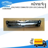 ( Pro+++ ) คุ้มค่า หน้ากระจัง Toyota Hiace Commuter 2010/2011/2012/2013 (หลังคาสูง) - BangplusOn ราคาดี กันชน หน้า กันชน หลัง กันชน หน้า ออฟ โร ด กันชน หลัง วี โก้