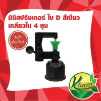 ( PRO+++ ) โปรแน่น.. ( 5 ตัว ) มินิสปริงเกอร์ใบ D สีเขียว เกลียวใน 4 หุน ระบบน้ำ รดน้ำต้นไม้ K FARM ราคาสุดคุ้ม รดน้ำ อัตโนมัติ รดน้ำ ต้นไม้ อัตโนมัติ ระบบ รดน้ำ อัตโนมัติ สปริง เกอร์ รดน้ำ