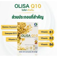 สารสกัดสำคัญจากจมูกข้าว OLISA Q10 ช่วยให้นอนหลับลึก  ปรับสมดุลย์ฮอร์โมน (30 แคปซูล)