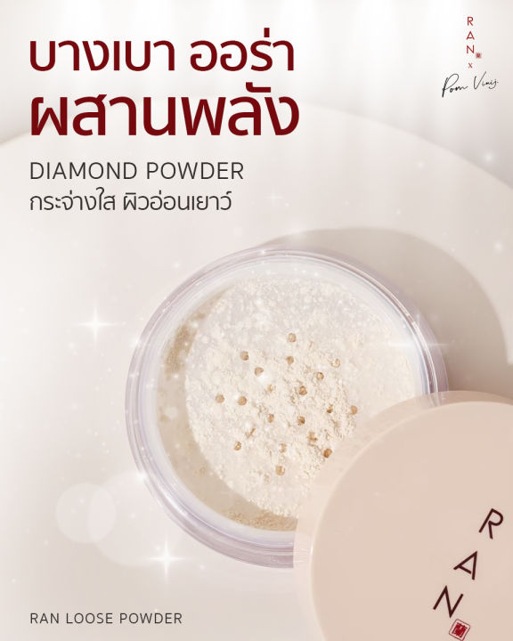 ran-loose-powder-by-pom-vinij-รัน-ลูส-พาวเดอร์-15-g-แป้งฝุ่น-เนื้อใยไหม-บาย-ป้อม-วินิจ