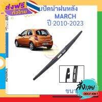 ส่งฟรี MARCH มาร์ช 2010-2014 12นิ้ว ใบปัดน้ำฝนหลัง ใบปัดหลัง  ใบปัดน้ำฝนท้าย  NISSAN นิสสัน ส่งจากกรุงเทพ เก็บปลายทาง