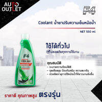 ?F4 Coolant น้ำยาปรับความเย็นหม้อน้า NET 550 ml จำนวน 1 ขวด?