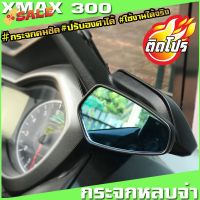 กระจกหลบจ่าxmax กระจกมองข้าง YAMAHA Xmax  กระจกแต่งxmax ของแต่งxmaxวัสดุคุณภาพดี ทนทาน รูปทรงสวย  กระจกคมชัด ปรับองศาได้ #กระจกมองข้างแต่ง  #กระจกข้าง  #ของแต่งมอไซค์  #กระจกข้างมอเตอร์ไซค์