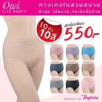 OWI LITE Panty กางเกงใน โอวี่ ไลท์ สวมสบาย ผ้านุ่ม กระชับก้น ขนาดฟรีไซส์ เซ็ต 10 ตัว 10 สี