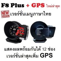 OBD2 สมาร์ทเกจ Smart Gauge Digital Meter/Display F8 Plus + GPS ของแท้ต้องเป็นเมนูภาษาไทย อัพเดทใหม่ล่าสุด