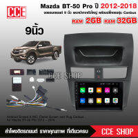 จอแอนดรอย Mazada BT50PRO 2012-2018 จอขนาด9นิ้ว แรม2Gรอม32G หน้าจอIPSชัดมาก พร้อมปลั๊กตรงรุ่น ไม่ต้องตัดต่อ สอบถามได้ก่อน