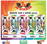 สติกเกอร์ WAVE เวพ ไอ 125-I 2018 ฉลาม