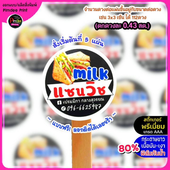 สติ๊กเกอร์เกอร์ติดสินค้า-ร้านขนมแซนวิช-ออกแบบใหม่ฟรี-กระดาษขาวเงากันน้ำ80-สั่ง10ฟรี1-ทักแชทก่อนกดสั่งซื้อนะคะ