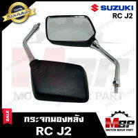 กระจกมองหลัง/ กระจกส่องหลัง สำหรับ SUZUKI RC J2 - ซูซูกิ อาร์ซี เจทู **รับประกันสินค้า** สินค้าคุณภาพสูง 100% มีมาตรฐาน