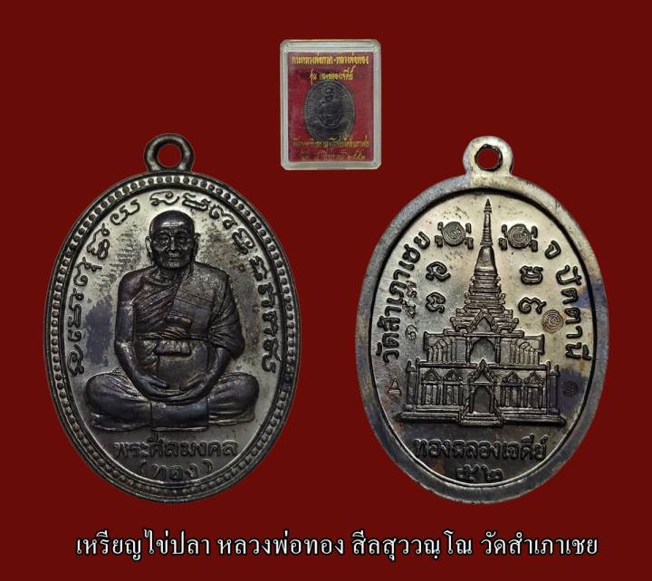 เหรียญไข่ปลา-หลวงพ่อทอง-สีลสุววณฺโณ-วัดสำเภาเชย-รุ่น-ทองฉลองเจดีย์-ปี-2552-เนื้อทองแดงรมดำ-ตอก-4-โค๊ต-พร้อมกล่องเดิมจากวัด