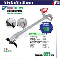 เครื่องเล็มหญ้า ตัดหญ้าไฟฟ้า  SP-229 - JIB Powertools