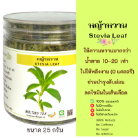 ใบหญ้าหวาน Dried Stevia Leaf ให้ความหวานมากกว่าน้ำตาล 10 – 20เท่าโดยไม่ให้พลังงาน (0 แคลอรี)เหมาะสำหรับผู้ป่วยโรคเบาหวานที่ต้องการควบคุมระดับน