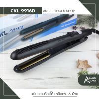 ?สุดคุ้ม ?  CKL 9916D  เครื่องหนีบผม ที่หนีบผม เครื่องม้วนผม ที่ม้วนผม แกนม้วนผม ลอนมาม่า