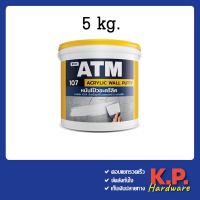 เคมีโป้วผนัง เอทีเอ็ม อะครีลิคโป้วผนัง หมันโป้ว ขนาด 5 kg. (ATM Wall Putty No. 107) เคมีโป๊ เคมีโป๊ว หมั่นโป้ว เคมีโป้