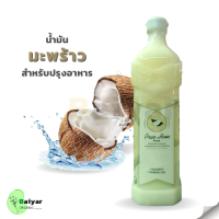 น้ำมันมะพร้าว ธรรมชาติ สำหรับปรุงอาหาร ตรา พร้าวหอม Coconut Cooking Oil ขนาดบรรจุ 1,000 มล.