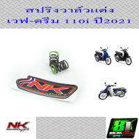 สปริงวาล์ว ตัวนอก เวฟ/ดรีม 110i ปี2021 NKracing