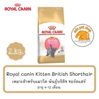 นาทีทองลด 50% แถมส่งฟรี Royal Canin Kitten British (2 กิโลกรัม) เหมาะสำหรับลูกแมวพันธุ์บริติช ช็อต แฮร์ อายุ 4-12 เดือน