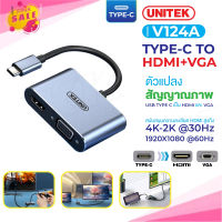 UNITEK V124A ของแท้100% ตัวแปลง สัญญาณภาพ Type-C to HDTV+VGA 4K-2K