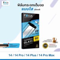 ? Focus ฟิล์มกระจก นิรภัย กันแตก เต็มจอ ใส โฟกัส สำหรับIPhone - 14 / 14Pro / 14Plus / 14ProMax