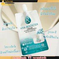 [ครีมซอง] ครีมลบรอย ครีมไฮยา น้องฉัตร Hya Booster Cream ผิวขาวใส ลดรอย กักเก็บน้ำ ผิวชุ่มชื้น รัชชา