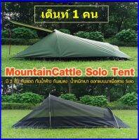 MountainCattle Solo Tent เต็นท์ขนาด 1 คน พื้นที่ใช้สอยกว้างขวาง มี 2 ชั้น กันแดด กันน้ำค้าง ด้านในมีมุ้งกันยุงกันแมลง